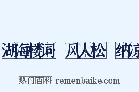 湖海楼词·风人松·纳凉是什么意思的图片